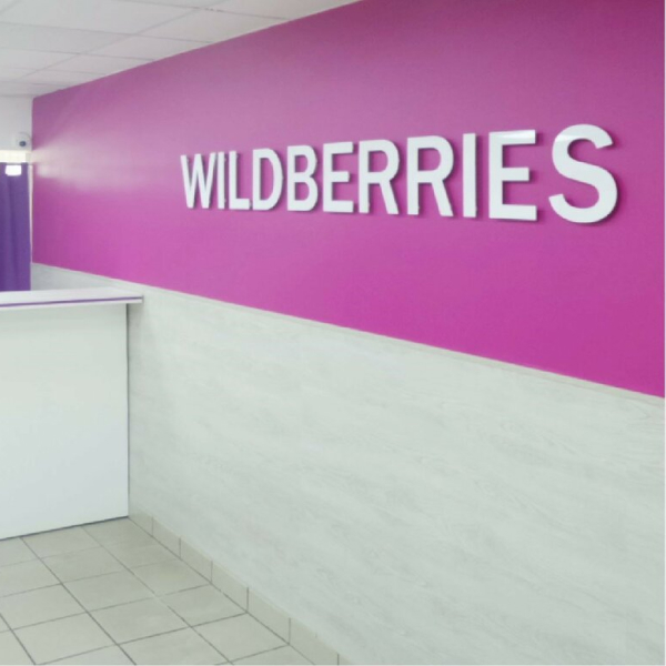 Оборот Вайлдбериз