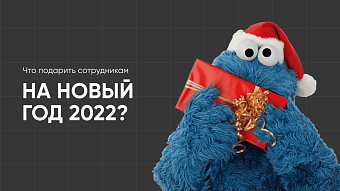 Что подарить сотрудникам на Новый год 2022?