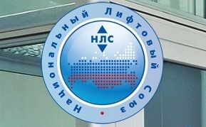 Лифтовики выступают за специализированную НОК