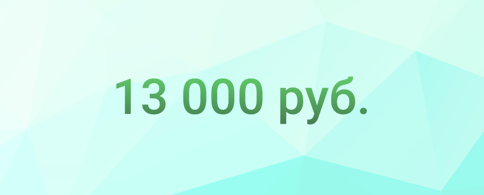 Граждане РФ получат по 13 000 рублей от правительства!