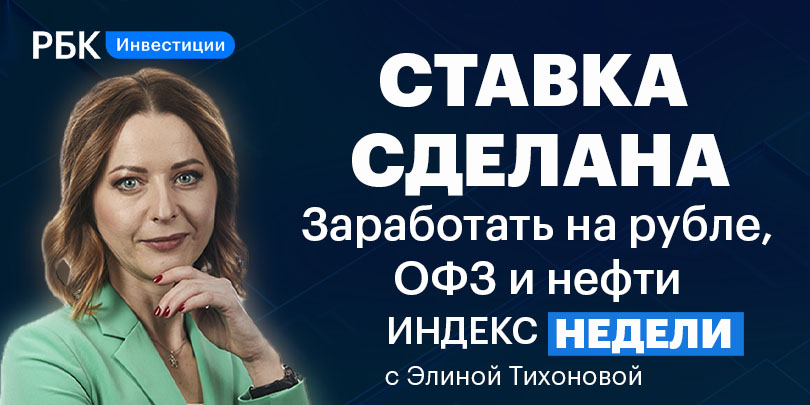 Ставка ЦБ, прогнозы по рублю, ФАС и металлурги — смотрите «Индекс недели»