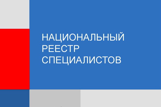 Минстрой утвердил требования к НРС и внесённым в него специалистам