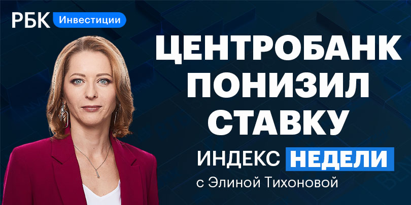 Ставка 17%, санкции и делистинг расписок — смотрите в «Индексе недели»