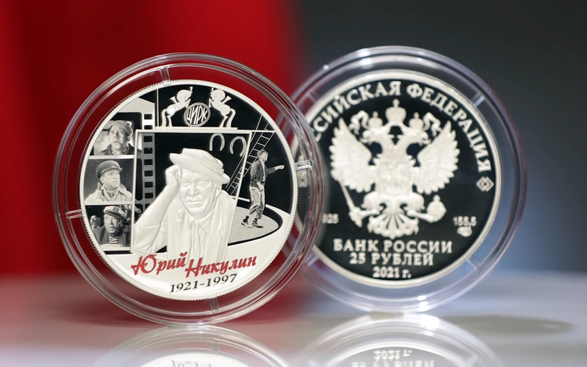 Банк России выпустил памятные монеты с артистом Юрием Никулиным