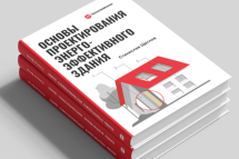 ТЕХНОНИКОЛЬ выпустила пособие по энергоэффективности зданий