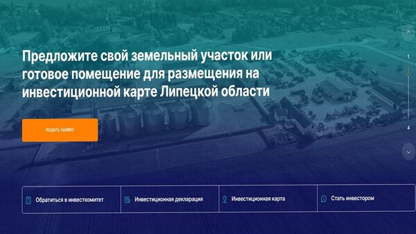 Новый цифровой ресурс для инвесторов создали в Липецкой области