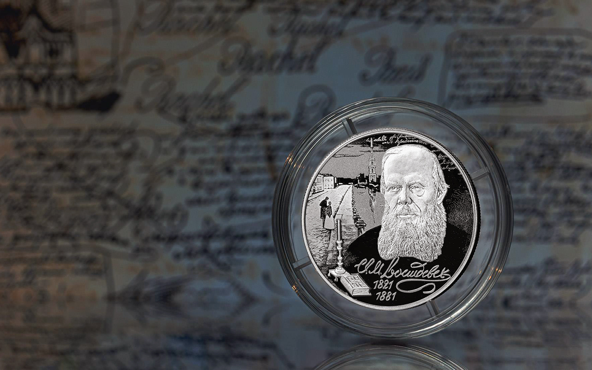 ЦБ выпустил монету к 200-летнему юбилею Достоевского