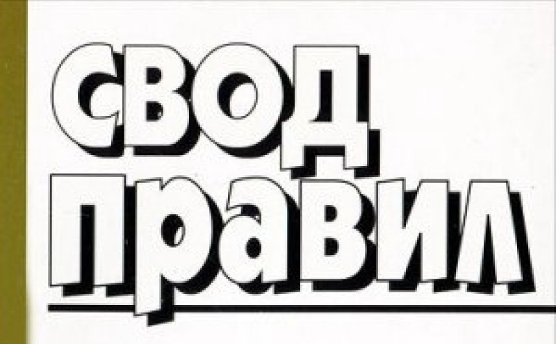 В НОПРИЗ разработали свод правил по научно-техническому сопровождению строительных работ
