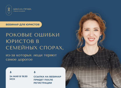 Ошибки юристов в бракоразводных процессах. Вебинар 24 мая