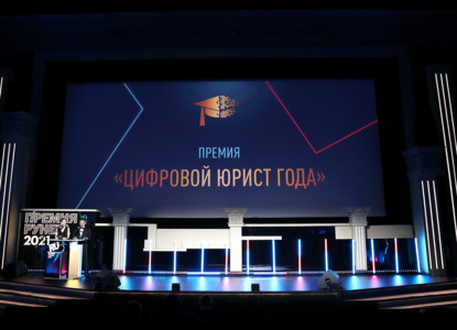 В Москве выбрали лучших цифровых юристов