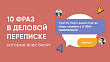10 фраз в деловой переписке, от которых бомбит