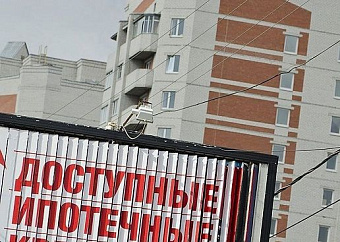 Льготную ипотеку предлагают расширить и углубить