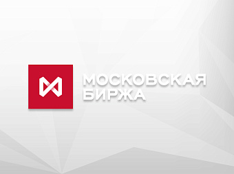 Чистая прибыль Мосбиржи за 2021г. увеличилась на 11,6%