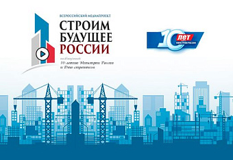 НОСТРОЙ выходит в прямой эфир