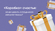 «Коробка» счастья: зачем дарить сотрудникам welcome-боксы?