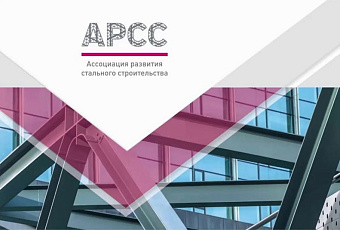 АРСС формирует реестр проектировщиков для проектов с металлоконструкциями
