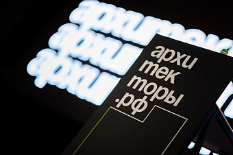 Архитекторы.рф набирает новую сотню