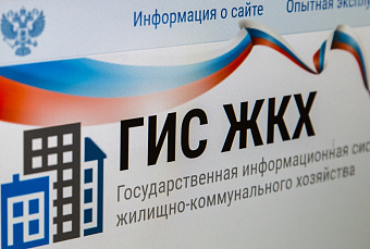 У ГИС ЖКХ новый оператор