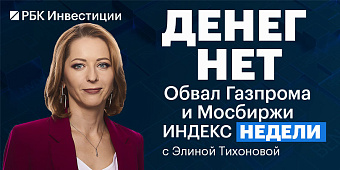 Дивидендный шок, спор о рубле и «дефолт Шредингера» — в «Индексе недели»
