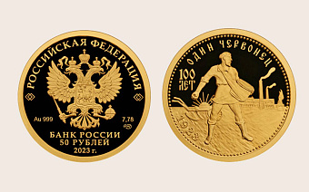 ЦБ выпустил в обращение золотой червонец