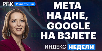 Горки бигтехов, рост рынка РФ, евроакции — смотрите в «Индексе недели»