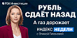 Судьба рубля, «сплав» ГМК и «Русала», газовое ралли — в «Индексе недели»