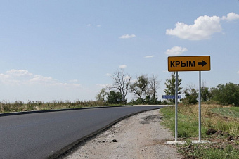 Дорога в Крым становится лучше