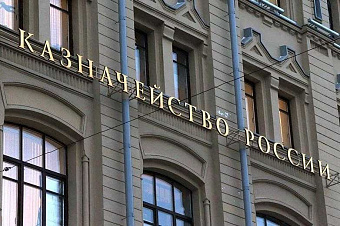 Процедуру казначейского сопровождения для госконтрактов ускорили и упростили