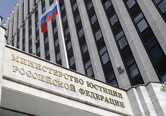 Ассоциация экспертиз России зарегистрирована Минюстом