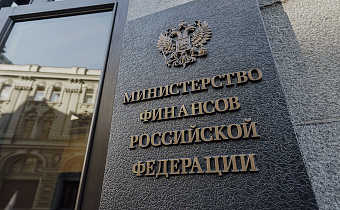 Минфин обсуждает концепцию ИИС третьего типа