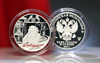 Банк России выпустил памятные монеты с артистом Юрием Никулиным
