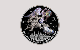 Банк России выпустил монету с Коньком-Горбунком