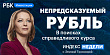 Где равновесный курс и каковы риски эмбарго — смотрите в «Индексе недели»