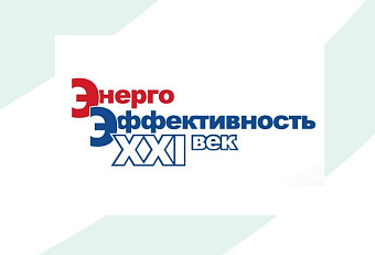Началась регистрация на конгресс «Энергоэффективность. XXI век»