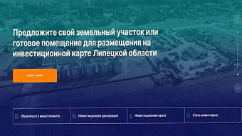 Новый цифровой ресурс для инвесторов создали в Липецкой области