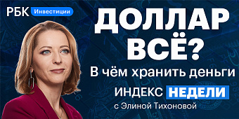Ставка ЦБ и идеальная валюта для сбережений — смотрите в «Индексе недели»