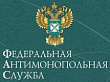 ФАС России признала неправомерной практику госкомпаний отменять закупки